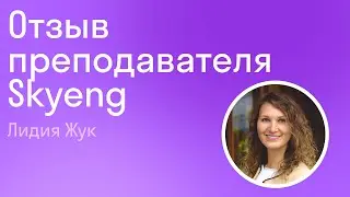 Отзыв преподавателя английского I онлайн-школа Skyeng I Skyteach I Join Skyeng Team