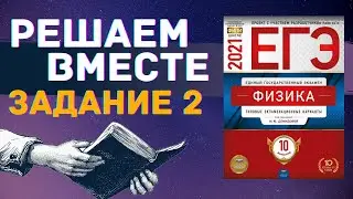 ФИЗИКА ЕГЭ 2021 | РЕШАЕМ ВМЕСТЕ | ЗАДАНИЕ 2