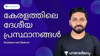 കേരളത്തിലെ ദേശീയ പ്രസ്ഥാനങ്ങൾ |  Muhammed Roshan
