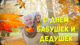 💛💛💛День Бабушек и Дедушек! Оригинальное Поздравление!