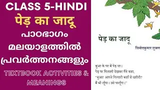 Class 5 Hindi Chapter 6 Ped Ka Jaadoo Malayalam Explanation, Meanings & Textbook Activities