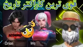 سه تا از بهترین کاراکتر هایی که گرند مستر ها استفاده میکنن