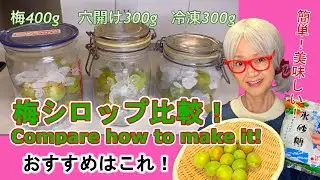 【梅シロップの作り方比較】基本。おすすめは！？