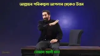 আল্লাহর পরিকল্পনা কেনো আমাদের থেকে উত্তম, উস্তাদ নোমান আলী খান