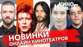 Дьявол В Деталях, Боуи, Южная Корея и их Кино, Тимберлейк