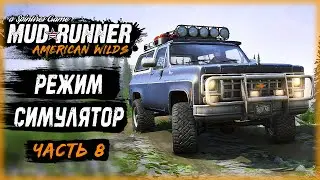 ЧТО С МАШИНОЙ??? ПЕРВОЕ ЗНАКОМСТВО С РЕЖИМОМ СИМУЛЯТОР | MudRunner ⭐ | (часть 8)