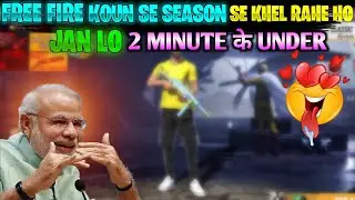 FREE FIRE KOUN SE SEASON SE GAME KHEL RAHE KAISE PATA KARE |FF KAB SE KHEL RAHE KAISE DEKHE