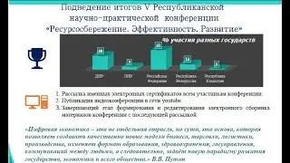 V Республиканская научно-практическая конференция «Ресурсосбережение. Эффективность. Развитие»