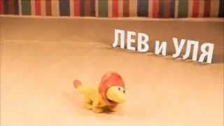 Лев и Уля