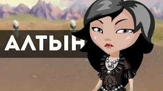 АВАТАРИЯ | АЛТЫН - ТАТАРКА