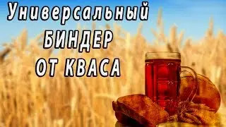 Как установить ''Универсальный бидер от кваса''