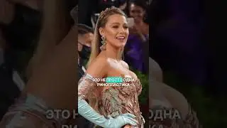 Блейк Лайвли #пластическаяоперация #globalmedik #блефаропластика #ринопластика