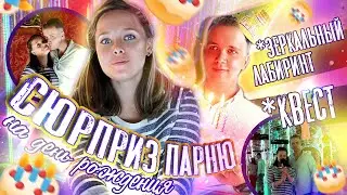 Квест на ДЕНЬ РОЖДЕНИЯ парня 🎂 СЮРПРИЗ для НЕГО