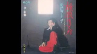 和田アキ子 Akiko Wada 放浪ヨコスカ Satsurai Yokosuka