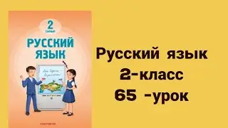 Русский язык 2-класс 65-урок