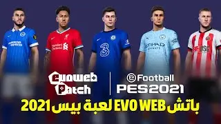 باتش Evo Web لعبة بيس 2021 | Evo Web Patch PES 2021