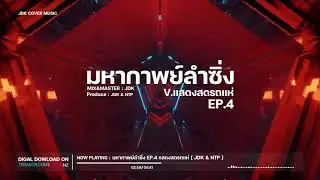#แดนซ์แนวแสดงสดมันส์ๆ
