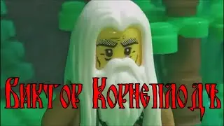 Лего Виктор Корнеплод (Пилотная серия)