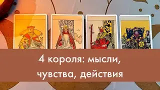 🔮 4 короля: мысли, чувства, действия 🔮