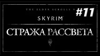 TESV Skyrim - DLC Dawnguard №11 