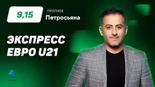 Артур Петросьян. Экспресс прогноз на матчи Евро U21