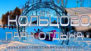КОЛЬЦОВО парк отдыха | НАУКОГРАД | Новосибирская область | Новосибирск | 