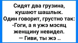 Девушка с Узкой Анатомией и Два Грузина!!! Смешная Подборка Анекдотов!!!