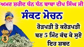 ਸੰਕਟ ਮੋਚਨ - ਰੋੜਪਤੀ ਤੋ ਕਰੋੜਾਂਪਤੀ ਬਣ ਜਾਓਗੇ 5 ਮਿੰਟ ਕੱਢ ਕੇ ਸੁਣੋ ਇਹ ਸ਼ਬਦ #gurbaaz media