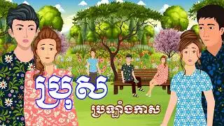 រឿង ប្រុសប្រឡាំងកាស | រឿងខ្មែរ-Khmer cartoon movies
