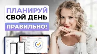 Как управлять своим временем и всё успевать 📆 Как планировать свой день. Планирование в TickTick