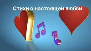 Стихи о настоящей любви
