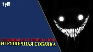 СТРАШНЫЕ ИСТОРИИ НА НОЧЬ | ИГРУШЕЧНАЯ СОБАЧКА | АНИМАЦИЯ