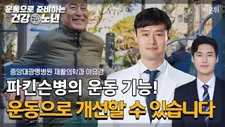 [중앙대광명병원 & 비온뒤] 파킨슨병 기능향상을 위한 운동법 / 재활의학과 이유경 교수