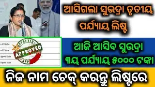 ଆଜି ୧୨ଟା ପୂର୍ବରୁ କେଉଁମାନଙ୍କୁ ମିଳିବ ସୁଭଦ୍ରା ଟଙ୍କା ଆସିଲା ଲିଷ୍ଟ ଦେଖିନିଅନ୍ତୁSubhadra Yojana Money