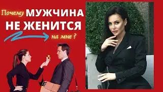 Почему мужчина не делает предложение? Как Выйти замуж? Психология мужчины