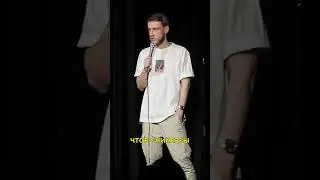 У вас сбылась мечта детства? #максевдокимов #standup #youtubeshorts