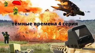 Тёмные времена 4 серия
