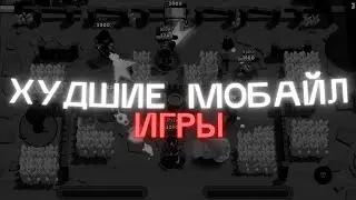 ХУДШИЕ МОБАЙЛ-ИГРЫ
