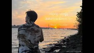 BANG YEDAM [Unreleased song] #ซับสมบัติ