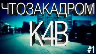 Что За Кадром КОНТАКТА ЧЕТВЕРТОГО ВИДА