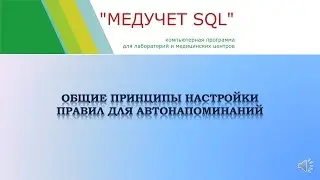 Общие принципы настройки правил для автонапоминаний в программе 