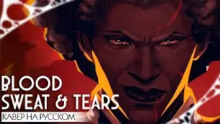 АРКЕЙН | ЛИГА ЛЕГЕНД | Blood Sweat & Tears | КАВЕР НА РУССКОМ