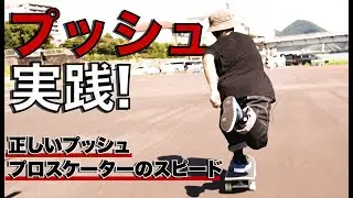スケートボード プッシュ実践（正しいプッシュ・プロスケーターのスピード）【スケボー】