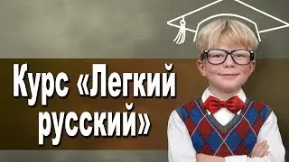 Курс 'Легкий русский' от 7 до 16 лет в школе Дениса Васильева
