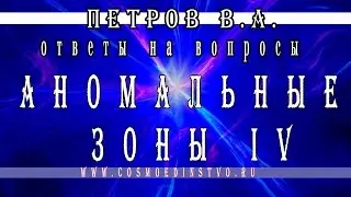 Основатель космоэнергетики Петров В.А. Аномальные зоны. Места силы. Часть 4 космоэнергетика