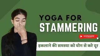 yoga for Stammering || How to treat Stuttering || हकलाने/तुतलाने की समस्या को योग से दूर करे