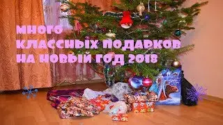 МОИ ПОДАРКИ НА НОВЫЙ ГОД 2018 /ЧТО МНЕ ПОДАРИЛИ