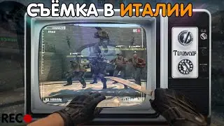 Съёмка в Италии | Нарезка CS:GO
