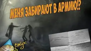 МЕНЯ ЗАБИРАЮТ В АРМИЮ!?