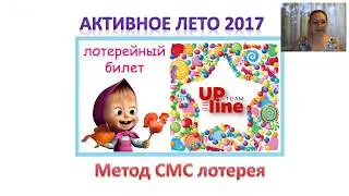 метод рекрутирования  смс лотерея